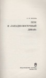 Гете И "Западно-Восточный Диван"