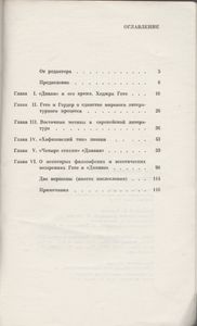 Гете И "Западно-Восточный Диван"