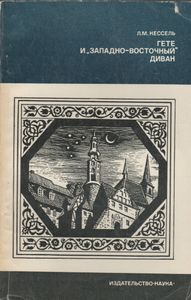 Гете И "Западно-Восточный Диван"