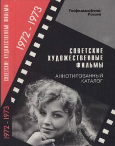 Советские Художественные Фильмы. Аннотированный Каталог (1972-1973)