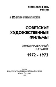 Советские Художественные Фильмы. Аннотированный Каталог (1972-1973)