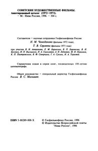 Советские Художественные Фильмы. Аннотированный Каталог (1972-1973)