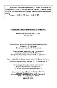 Советские Художественные Фильмы. Аннотированный Каталог (1972-1973)