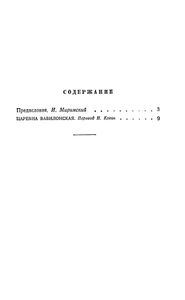 Царевна Вавилонская
