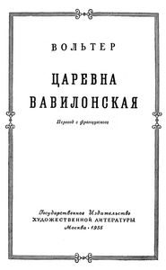 Царевна Вавилонская