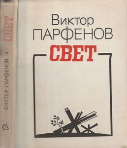 Свет