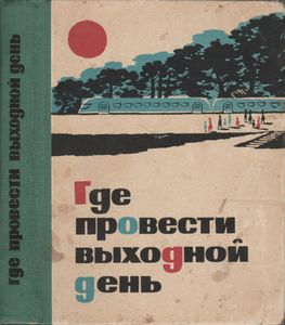 Где Провести Выходной День