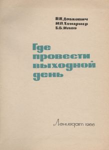 Где Провести Выходной День
