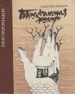 Трехколесная Лошадь: Фантастические Рассказы