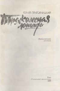 Трехколесная Лошадь: Фантастические Рассказы