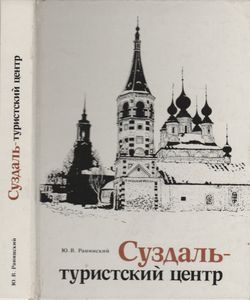 Суздаль - Туристский Центр