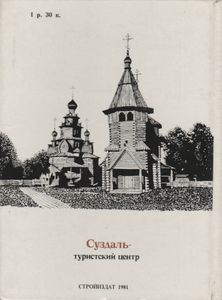 Суздаль - Туристский Центр