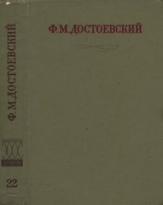 Полное Собрание Сочинений. Том XXII.