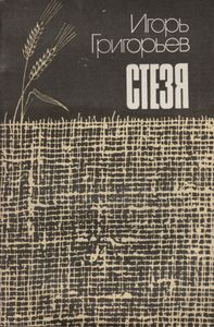 Стезя: Новые Стихи