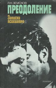 Преодоление: Записки Психиатра