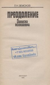 Преодоление: Записки Психиатра