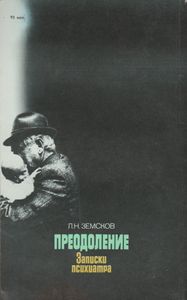 Преодоление: Записки Психиатра