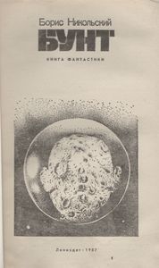 Бунт: Книга Фантастики
