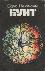 Бунт: Книга Фантастики