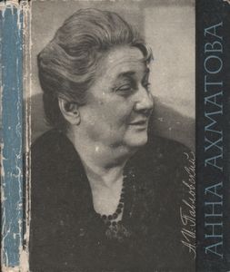 Анна Ахматова