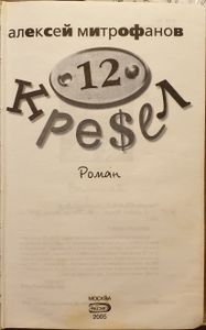 12 Кресел
