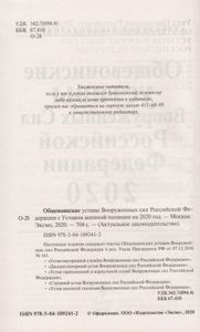 Общевоинские уставы Вооруженных сил Российской Федерации 2020 с Уставом военной полиции