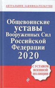 Общевоинские уставы Вооруженных сил Российской Федерации 2020 с Уставом военной полиции