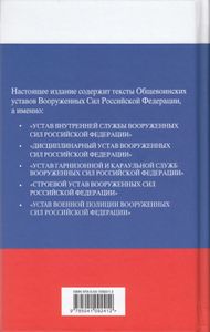 Общевоинские уставы Вооруженных сил Российской Федерации 2020 с Уставом военной полиции