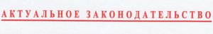 Актуальное законодательство