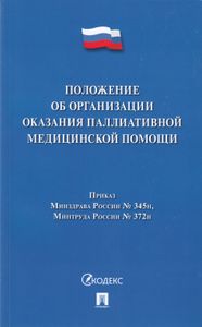 Положение об организации оказания паллиативной медицинской помощи. Приказ Минздрава России № 345н, Минздрава России № 372н