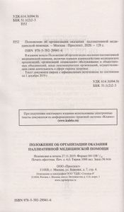 Положение об организации оказания паллиативной медицинской помощи. Приказ Минздрава России № 345н, Минздрава России № 372н