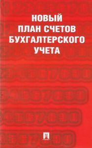Новый план счетов бухгалтерского учёта