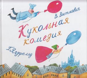Кукольная комедия