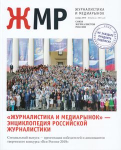 Журналистика И Медиарынок (2019/11)