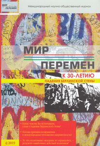Мир Перемен (2019/4)