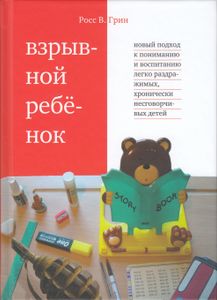 Взрывной ребёнок. Новый подход к воспитанию и пониманию легко раздражимых, хронически несговорчивых детей