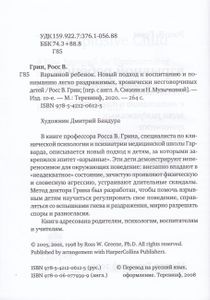 Взрывной ребёнок. Новый подход к воспитанию и пониманию легко раздражимых, хронически несговорчивых детей