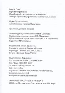 Взрывной ребёнок. Новый подход к воспитанию и пониманию легко раздражимых, хронически несговорчивых детей