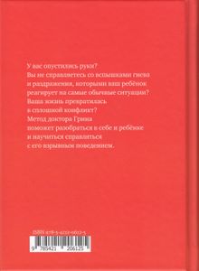 Взрывной ребёнок. Новый подход к воспитанию и пониманию легко раздражимых, хронически несговорчивых детей