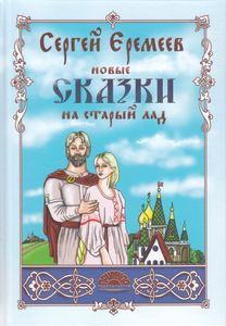 Новые сказки на старый лад