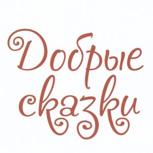 Добрые сказки