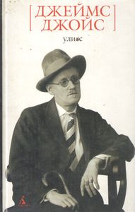 Улисс