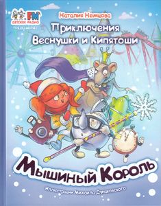 Приключения Веснушки и Кипятоши. Мышиный Король