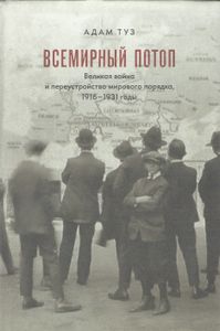 Всемирный потоп. Великая война и переустройство мирового порядка, 1916–1931 годы