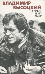 Владимир Высоцкий. Человек. Поэт. Актер