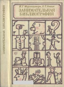 Занимательная Библиография