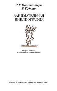 Занимательная Библиография