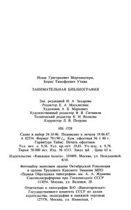 Занимательная Библиография