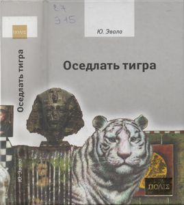 Оседлать Тигра