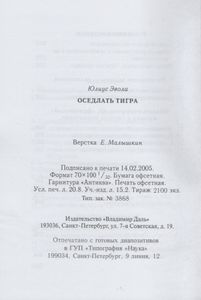 Оседлать Тигра